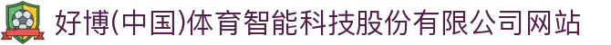 好博(中国)体育智能科技股份有限公司网站