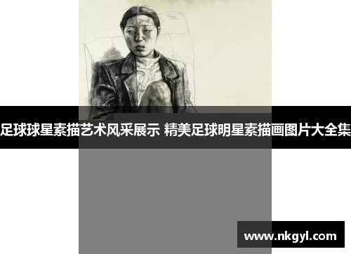 足球球星素描艺术风采展示 精美足球明星素描画图片大全集