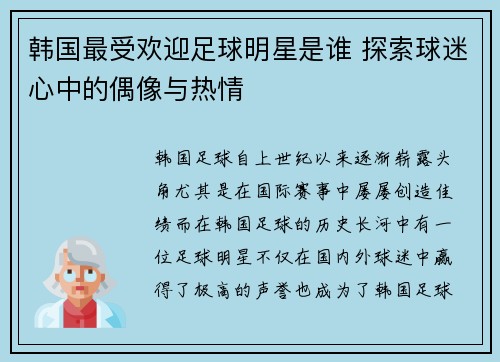 韩国最受欢迎足球明星是谁 探索球迷心中的偶像与热情